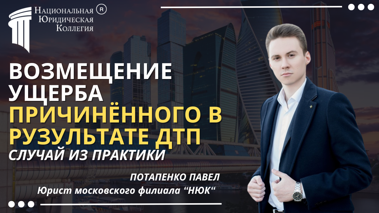 Возмещение ущерба, причинённого в результате ДТП Возмещение ущерба, причинённого в результате ДТП