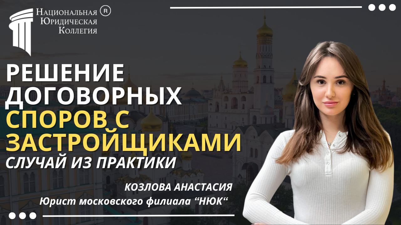 Решение договорных споров с застройщиками. Случай из практики. Решение договорных споров с застройщиками. Случай из практики.