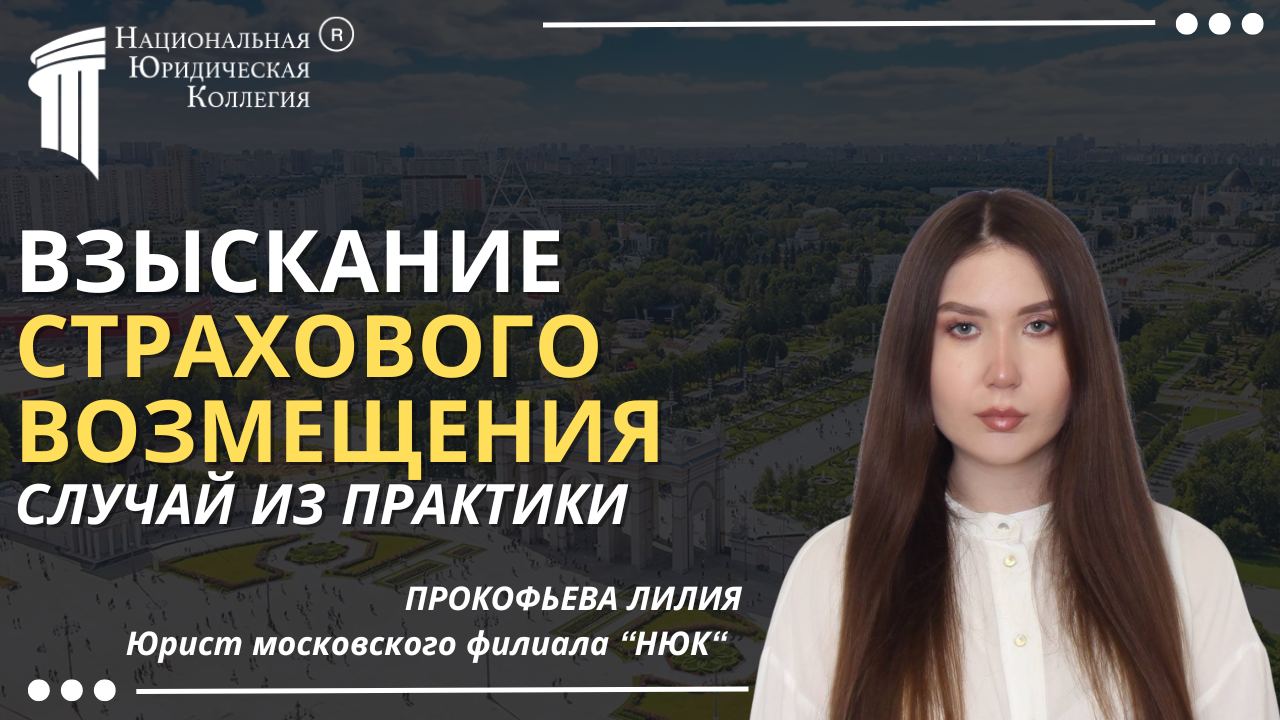 Взыскание страхового возмещения. Случай из практики Взыскание страхового возмещения. Случай из практики