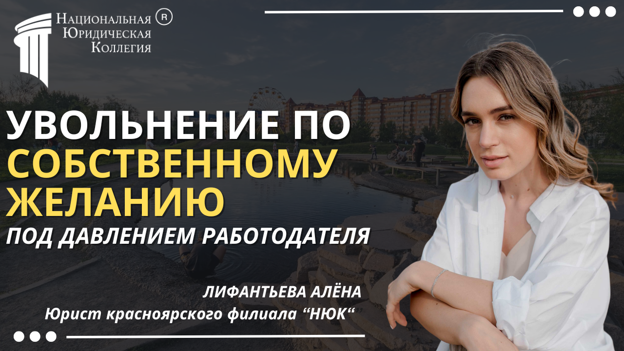 Увольнение по "собственному желанию" под давлением работодателя Увольнение по "собственному желанию" под давлением работодателя