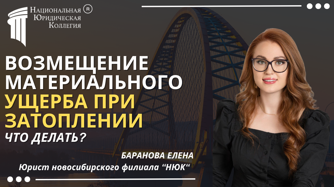 Возмещение материального ущерба при затоплении Возмещение материального ущерба при затоплении