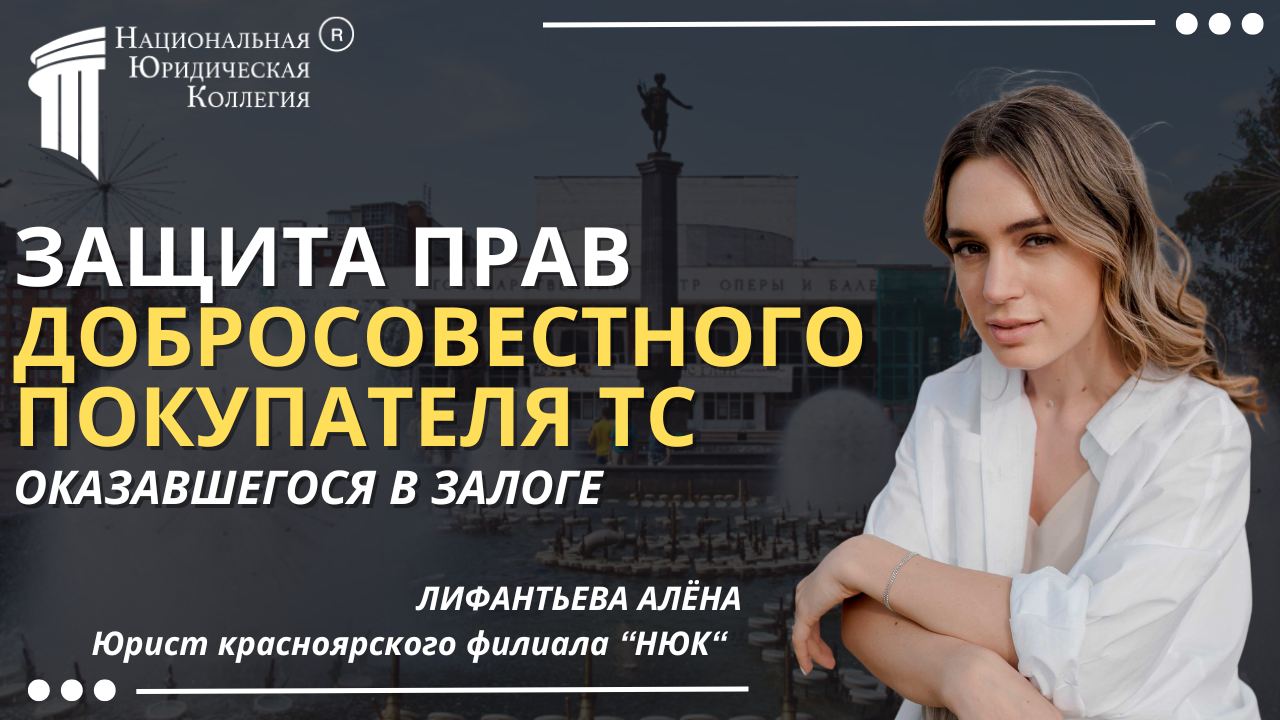 Защита прав добросовестного покупателя ТС, оказавшегося в залоге Защита прав добросовестного покупателя ТС, оказавшегося в залоге
