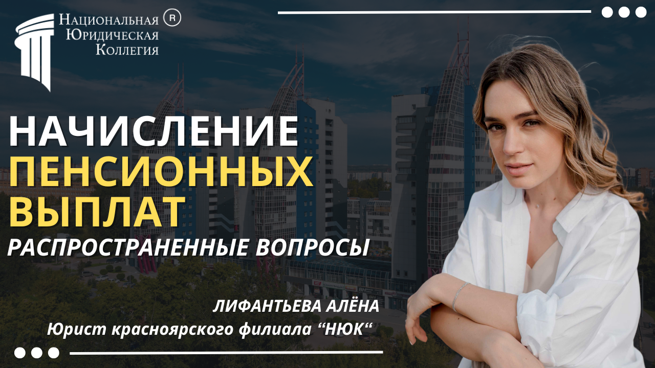 Начисление пенсионных выплат: Распространённые вопросы Начисление пенсионных выплат: Распространённые вопросы