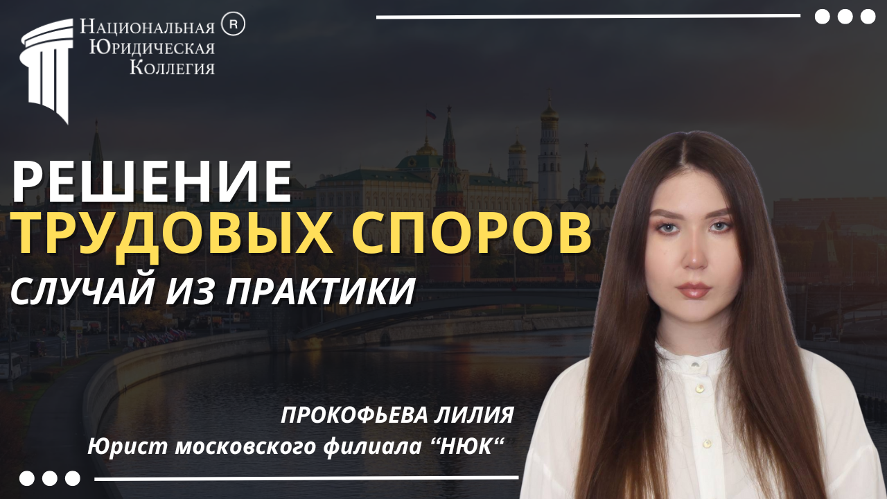 Решение трудовых споров: Случай из практики. Решение трудовых споров: Случай из практики.