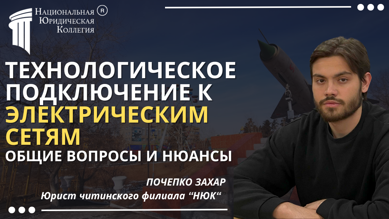 Технологическое подключение к электрически сетям Технологическое подключение к электрически сетям