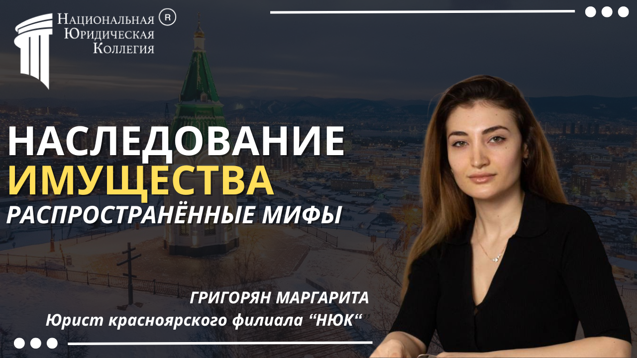 Наследование имущества: Распространённые мифы Наследование имущества: Распространённые мифы