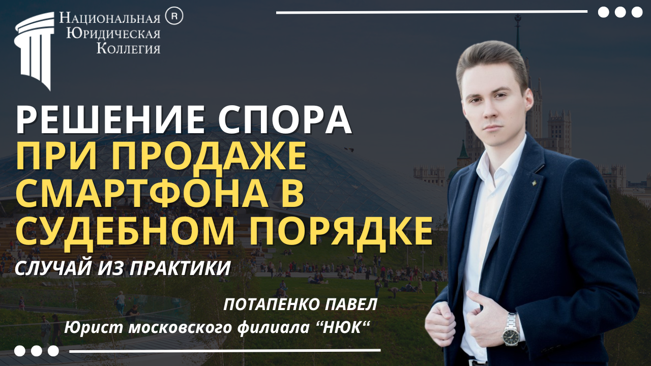 Решение спора при продаже смартфона в судебном порядке Решение спора при продаже смартфона в судебном порядке