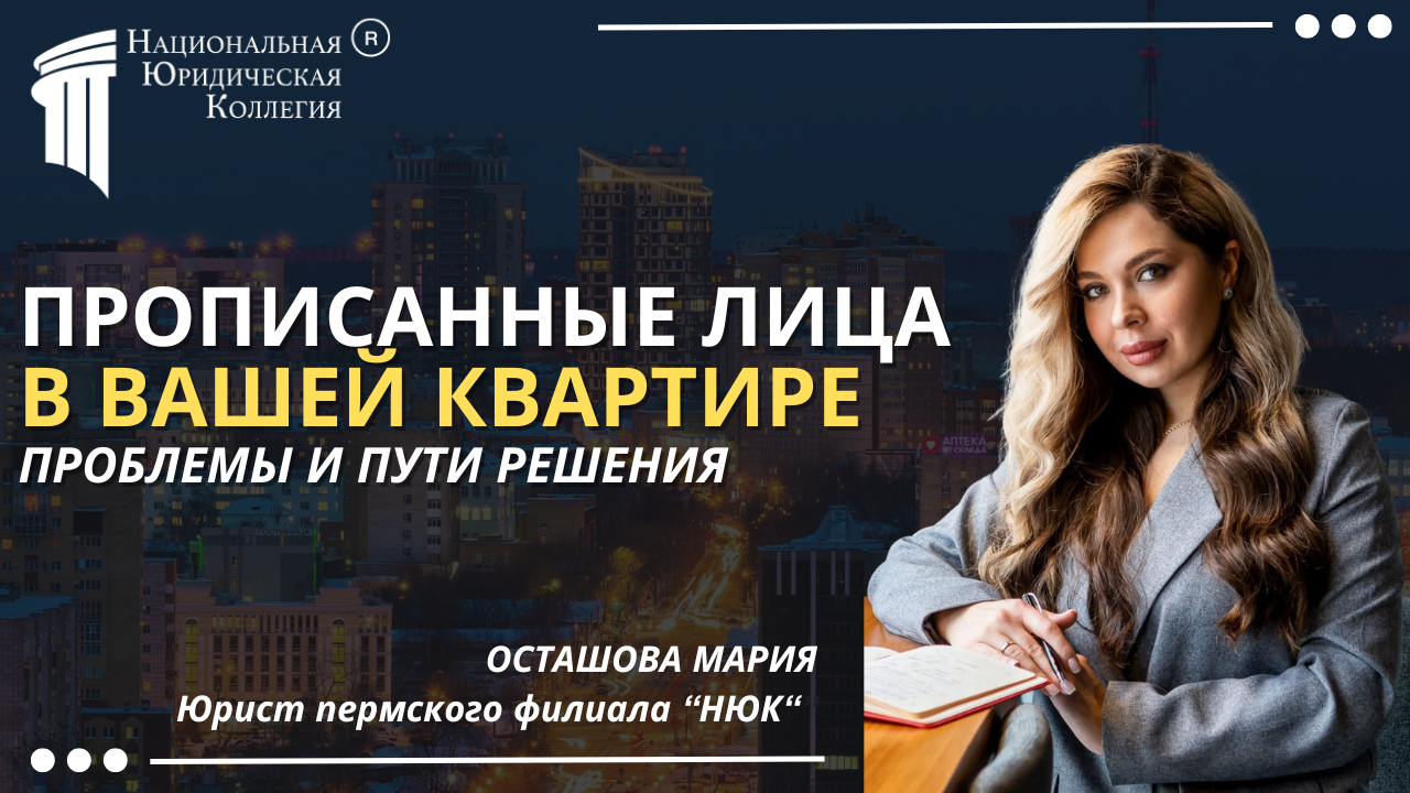 Прописанные лица в вашей квартире: Проблемы и пути решения Прописанные лица в вашей квартире: Проблемы и пути решения