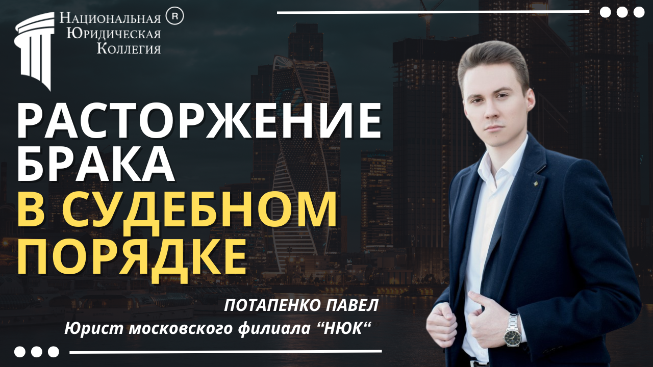 Расторжение брака в судебном порядке Расторжение брака в судебном порядке