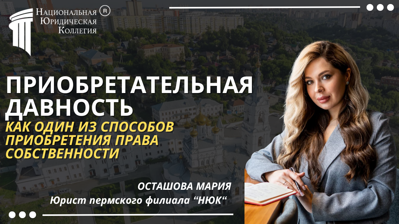 Приобретательная давность Приобретательная давность