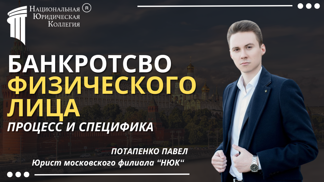 Банкротство физических лиц Банкротство физических лиц