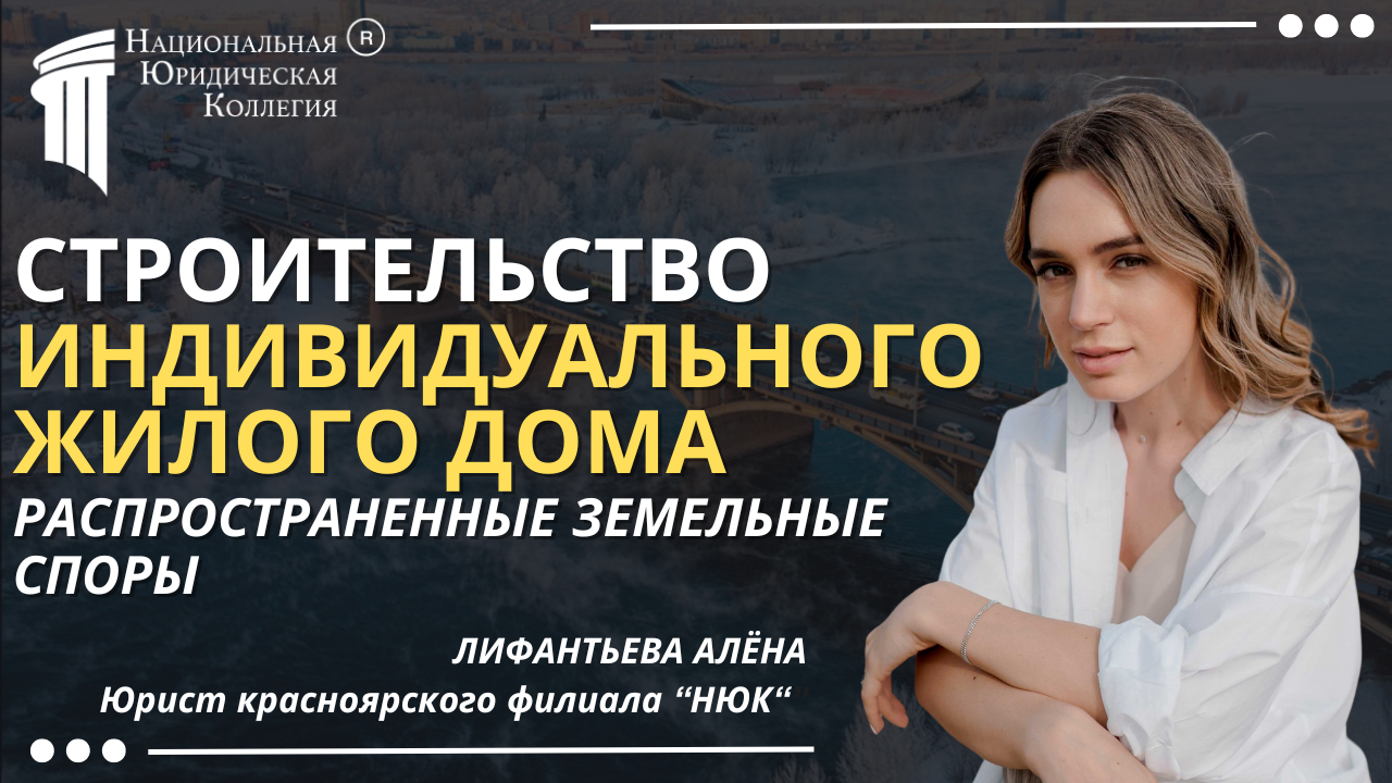 Строительство жилого дома: распространённные земельные споры Строительство жилого дома: распространённные земельные споры