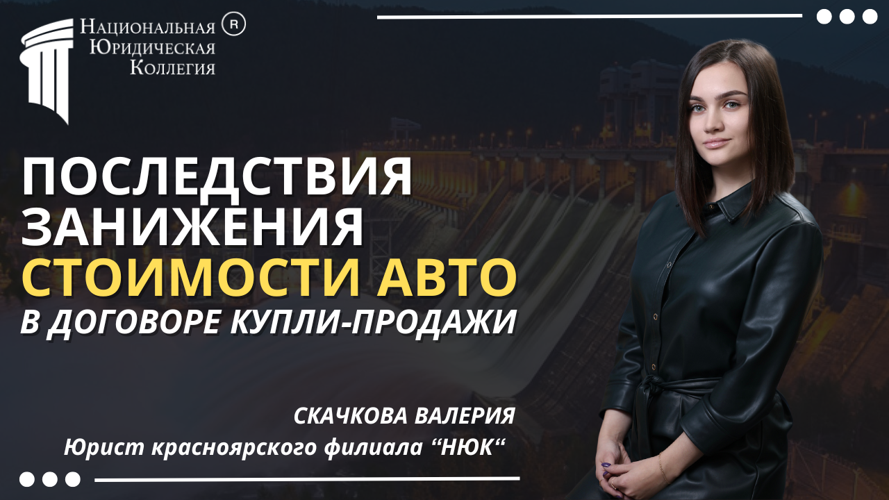 Последствия занижения стоимости авто в договоре купли-продажи Последствия занижения стоимости авто в договоре купли-продажи